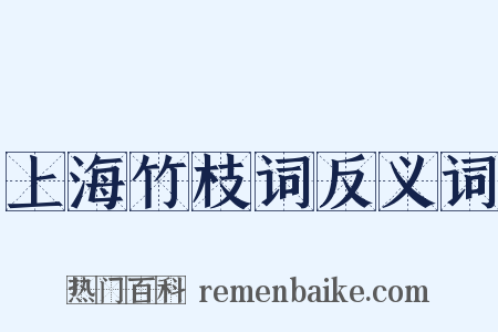 上海竹枝词反义词是什么意思的图片